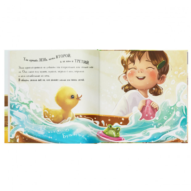 Уютные книжки. Энни и утёнок