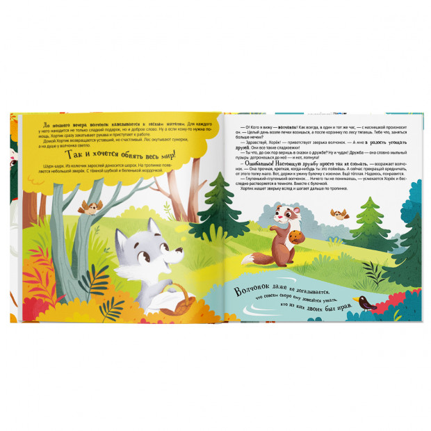 Уютные книжки. Хортик из большого леса