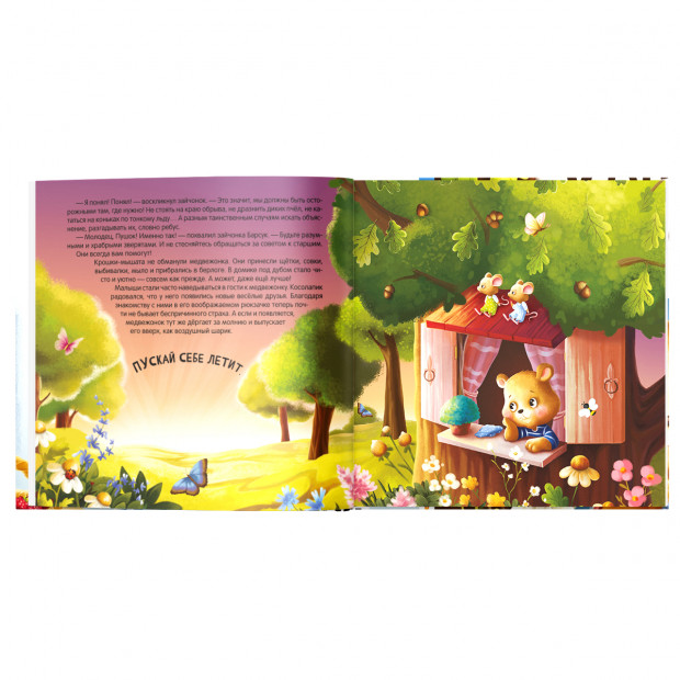 Уютные книжки. Косолапик и лесной невидимка