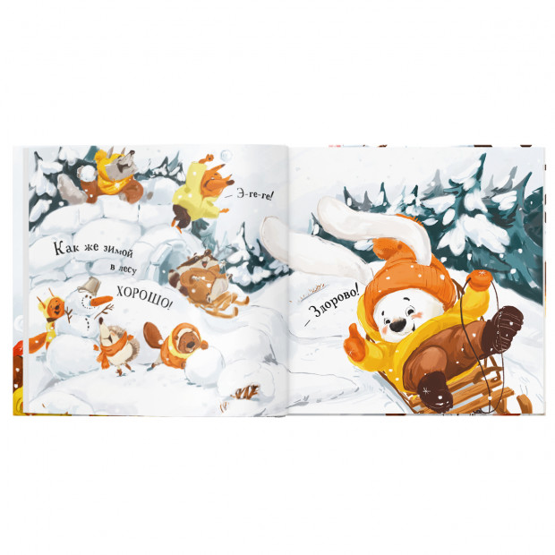 Уютные книжки. Зайчонок, выходи!