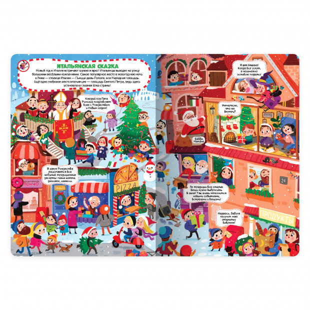 Виммельбух с окошками. Новый год разных стран 06.2024