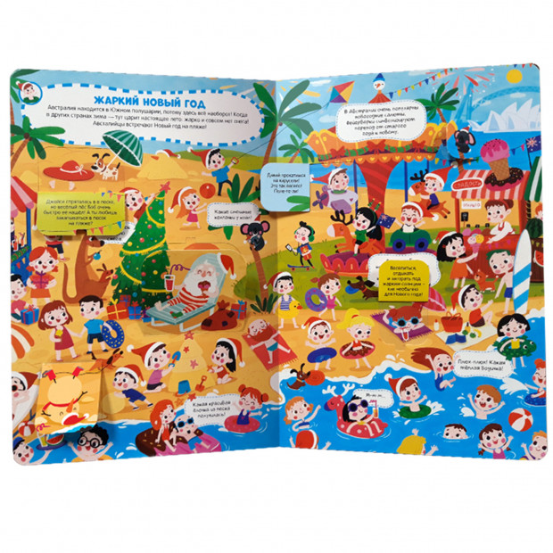 Виммельбух с окошками. Новый год вокруг света