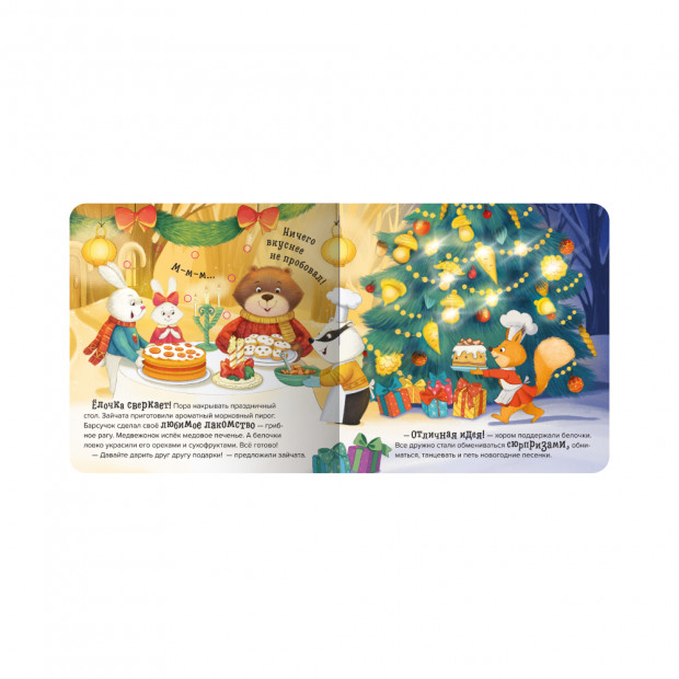 Волшебные огоньки. Ёлочка друзей