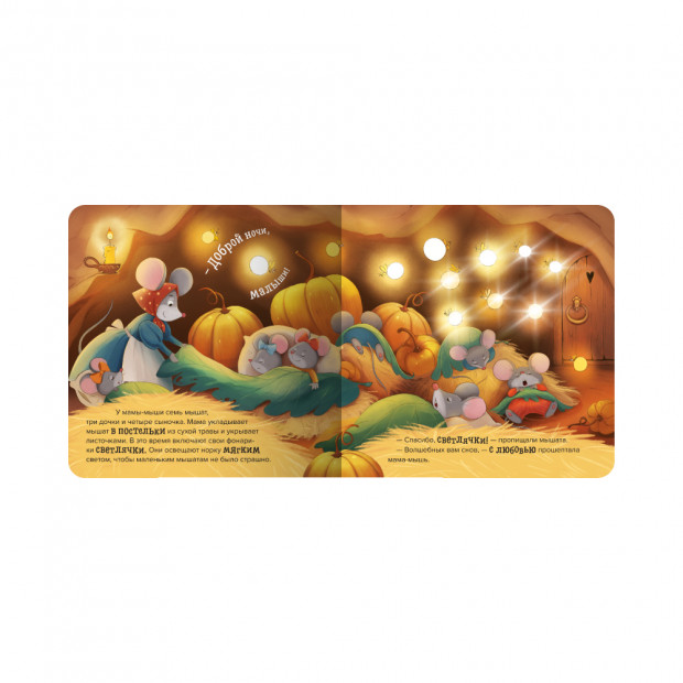 Волшебные огоньки. Сладких снов