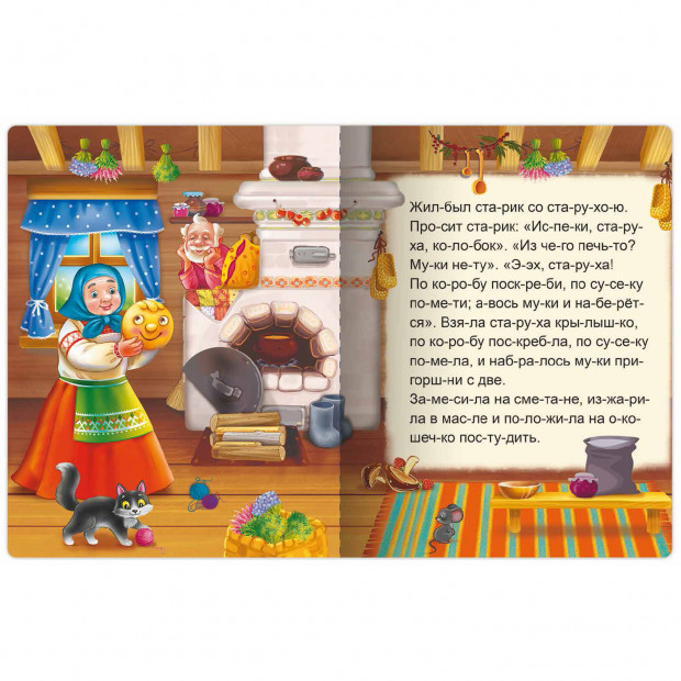 Я читаю по слогам. Колобок 