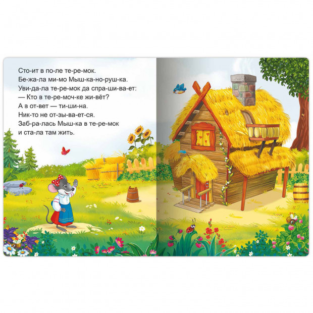 Я читаю по слогам. Теремок