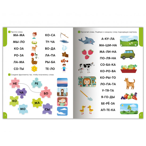 Я читаю по слогам. Учимся читать слова