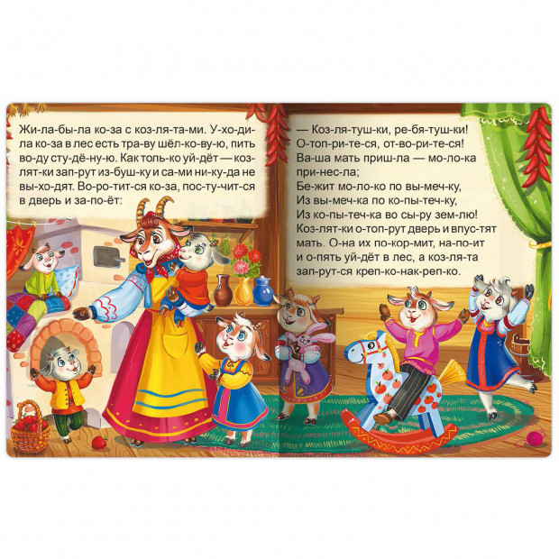 Я читаю по слогам. Волк и семеро козлят